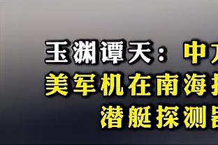 格里芬：绿军曾为我预留位置 但做过9次手术的我现在要照顾身体